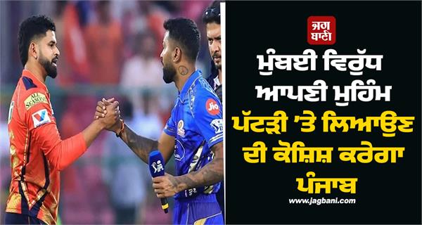 punjab will try to get their campaign on track against mumbai