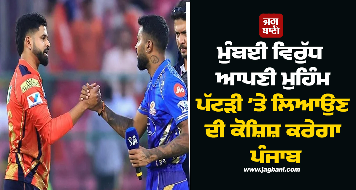 ਮੁੰਬਈ ਵਿਰੁੱਧ ਆਪਣੀ ਮੁਹਿੰਮ ਪੱਟੜੀ ’ਤੇ ਲਿਆਉਣ ਦੀ ਕੋਸ਼ਿਸ਼ ਕਰੇਗਾ ਪੰਜਾਬ