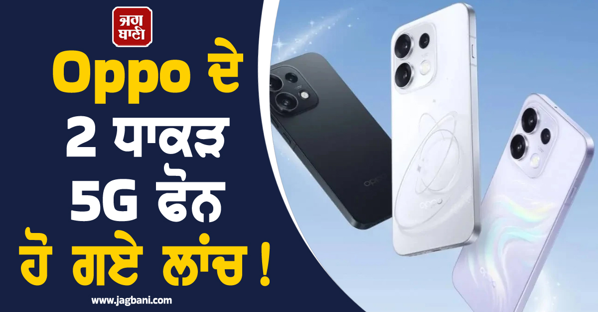Oppo ਦੇ 2 ਧਾਕੜ  5G ਫੋਨ ਹੋ ਗਏ ਲਾਂਚ! ਫੀਚਰਜ਼ ਤੇ ਕੀਮਤ ਨੇ ਉਡਾ'ਤੇ ਸਭ ਦੇ ਹੋਸ਼