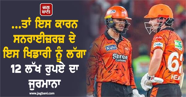 so because of this this sunrisers player was fined rs 12 lakh