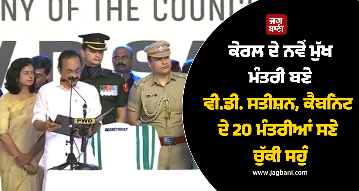 ਕੇਰਲ ਦੇ ਨਵੇਂ ਮੁੱਖ ਮੰਤਰੀ ਬਣੇ ਵੀ.ਡੀ. ਸਤੀਸ਼ਨ, ਕੈਬਨਿਟ ਦੇ 20 ਮੰਤਰੀਆਂ ਸਣੇ ਚੁੱਕੀ ਸਹੁੰ