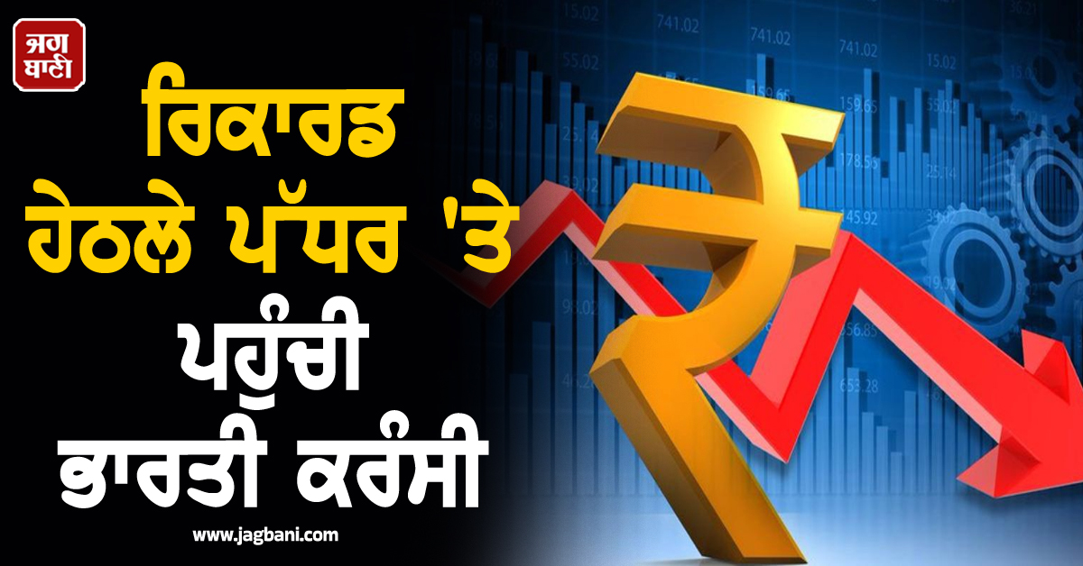 ਵੱਡਾ ਝਟਕਾ! ਮੂਧੇ ਮੂੰਹ ਡਿੱਗਾ ਰੁਪਿਆ, ਰਿਕਾਰਡ ਹੇਠਲੇ ਪੱਧਰ 'ਤੇ ਪਹੁੰਚੀ ਭਾਰਤੀ ਕਰੰਸੀ