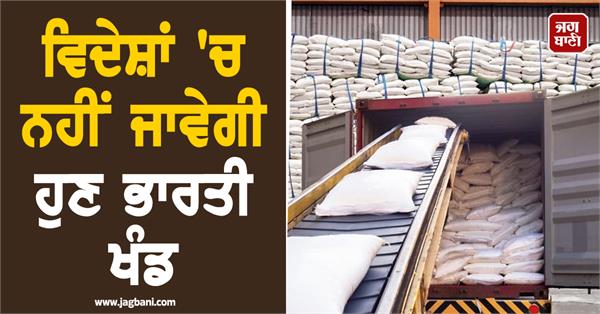 indian sugar will not export reason central government s decision