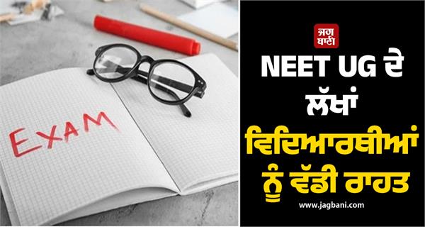 big relief to lakhs of neet ug students