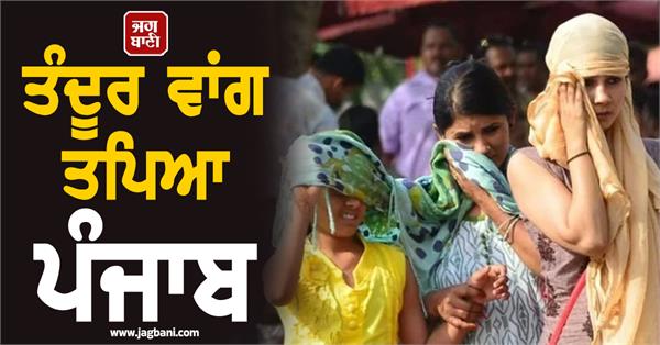 punjab is hot like a tandoor curfew like conditions