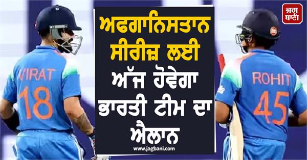 indian team to be announced today for afghanistan series