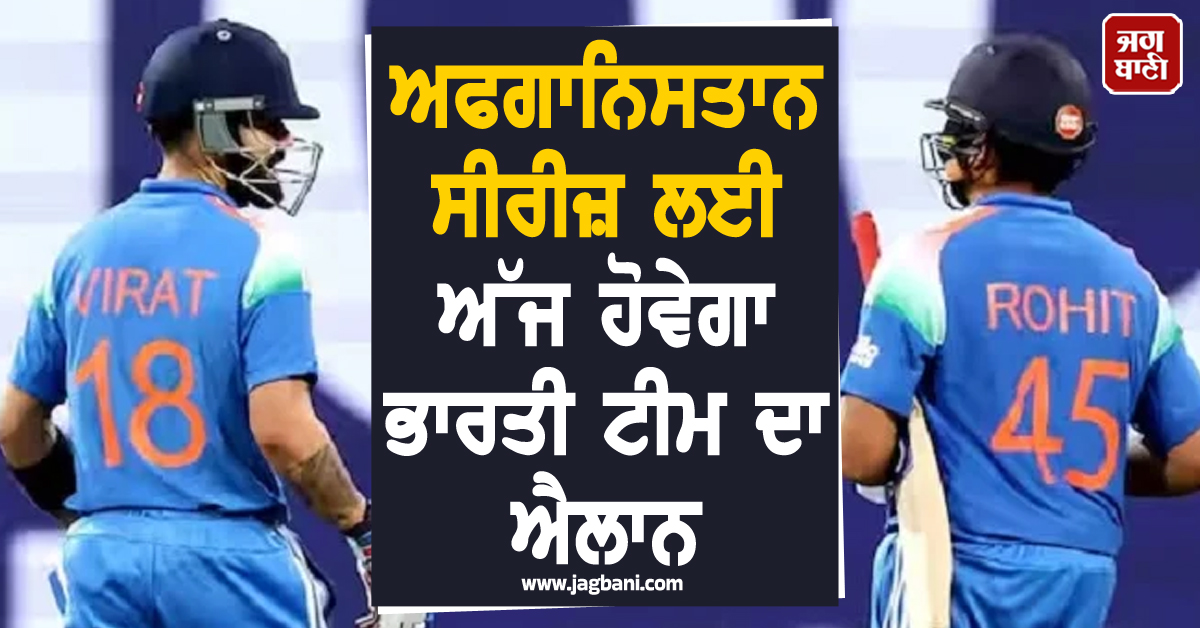 ਅਫਗਾਨਿਸਤਾਨ ਸੀਰੀਜ਼ ਲਈ ਅੱਜ ਹੋਵੇਗਾ ਭਾਰਤੀ ਟੀਮ ਦਾ ਐਲਾਨ, ਇਸ ਵਿਕਟ 'ਤੇ ਰਹੇਗੀ ਸਭ ਦਾ ਨਜ਼ਰ