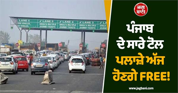 toll plazas in punjab will be free today