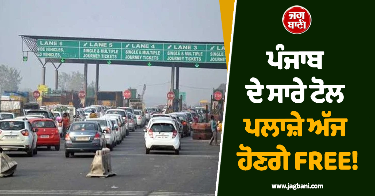 ਪੰਜਾਬ ਦੇ ਟੋਲ ਪਲਾਜ਼ੇ ਅੱਜ ਹੋਣਗੇ FREE! ਹੋ ਗਿਆ ਵੱਡਾ ਐਲਾਨ