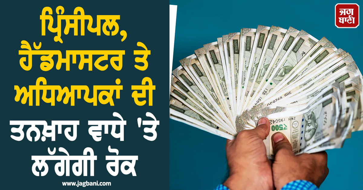 ਪ੍ਰਿੰਸੀਪਲ, ਹੈੱਡਮਾਸਟਰ ਤੇ ਅਧਿਆਪਕਾਂ ਦੀ ਤਨਖ਼ਾਹ ਵਾਧੇ 'ਤੇ ਲੱਗੇਗੀ ਰੋਕ, HP ਸਿਖਿਆ ਵਿਭਾਗ ਨੇ ਜਾਰੀ ਕੀਤੇ ਹੁਕਮ