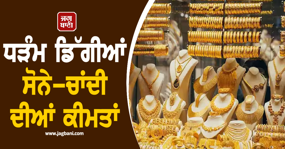 ਧੜੰਮ ਡਿੱਗੀਆਂ ਸੋਨੇ-ਚਾਂਦੀ ਦੀਆਂ ਕੀਮਤਾਂ, ਜਾਣੋ ਹੁਣ ਕਿੰਨੇ ''ਚ ਮਿਲ ਰਿਹੈ 10 ਗ੍ਰਾਮ Gold