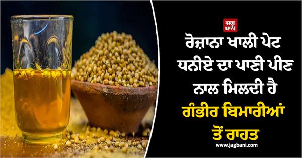 drinking coriander water provides relief from serious diseases 