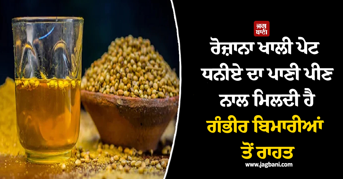 ਰੋਜ਼ਾਨਾ ਖਾਲੀ ਪੇਟ ਧਨੀਏ ਦਾ ਪਾਣੀ ਪੀਣ ਨਾਲ ਮਿਲਦੀ ਹੈ ਗੰਭੀਰ ਬਿਮਾਰੀਆਂ ਤੋਂ ਰਾਹਤ, ਜਾਣੋ ਪੀਣ ਦਾ ਸਹੀ ਤਰੀਕਾ