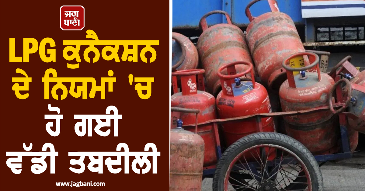 ​​​​​​​ਹੁਣ ਨਹੀਂ ਖੋਹਿਆ ਜਾਵੇਗਾ ਤੁਹਾਡਾ LPG ਕੁਨੈਕਸ਼ਨ! PNG ਲੈਣ ਵਾਲਿਆਂ ਲਈ ਜਾਰੀ ਹੋਏ ਨਵੇਂ ਨਿਯਮ
