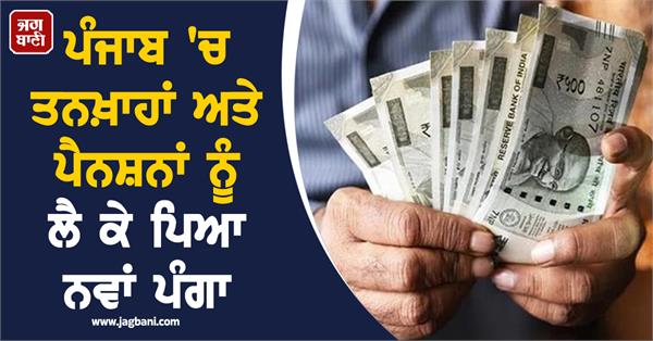 new problem in punjab regarding salaries and pensions
