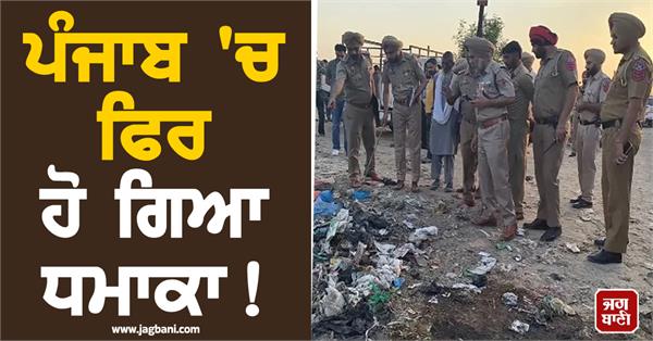 another explosion in punjab 