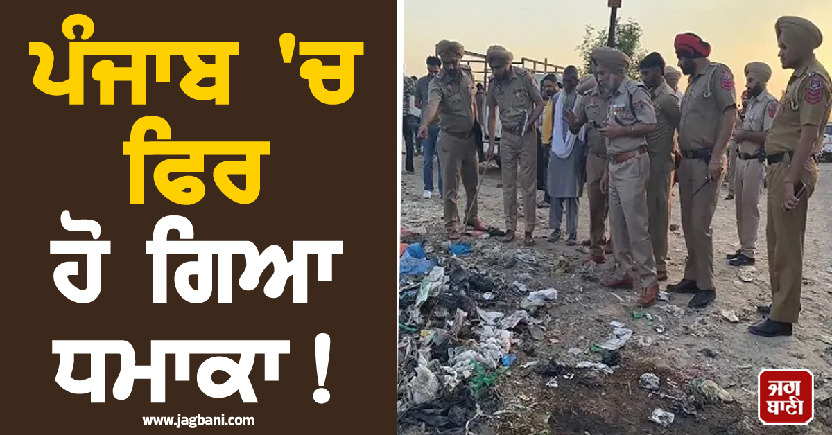 ਪੰਜਾਬ 'ਚ ਫਿਰ ਹੋ ਗਿਆ ਧਮਾਕਾ! ਮੌਕੇ 'ਤੇ ਪੁੱਜੇ SSP ਦਾ ਬਿਆਨ ਆਇਆ ਸਾਹਮਣੇ (ਵੀਡੀਓ)