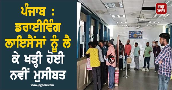 punjab new problem arises regarding driving licenses