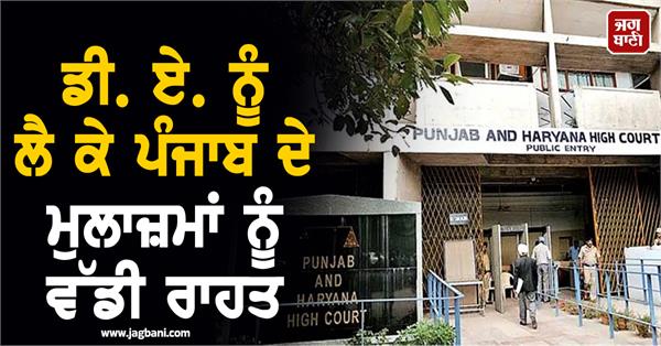 relief news for punjab employees