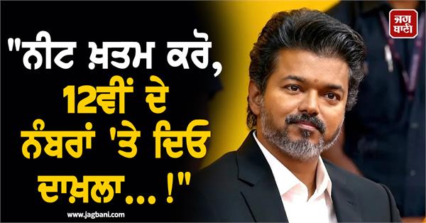 cm vijay stop neet exam give admission 12th marks