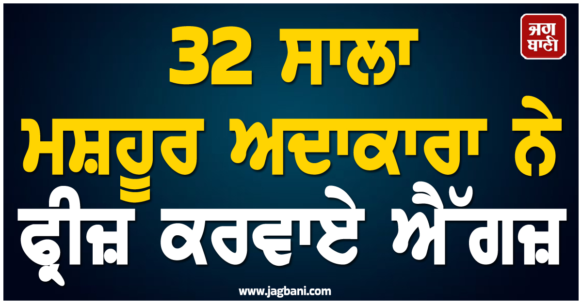 'ਭਵਿੱਖ ਨੂੰ ਸੁਰੱਖਿਅਤ ਕਰਨ ਲਈ ਚੁੱਕਿਆ ਇਹ ਕਦਮ' ; 32 ਸਾਲਾ ਮਸ਼ਹੂਰ ਅਦਾਕਾਰਾ ਨੇ ਫ੍ਰੀਜ਼ ਕਰਵਾਏ ਐੱਗਜ਼