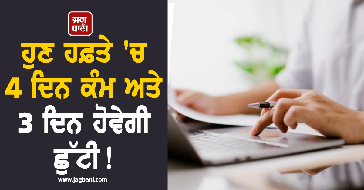 Labour Code Rules: ਹੁਣ ਹਫ਼ਤੇ 'ਚ 4 ਦਿਨ ਕੰਮ ਅਤੇ 3 ਦਿਨ ਹੋਵੇਗੀ ਛੁੱਟੀ; ਜਾਣੋ ਕੀ ਹਨ ਸ਼ਰਤਾਂ