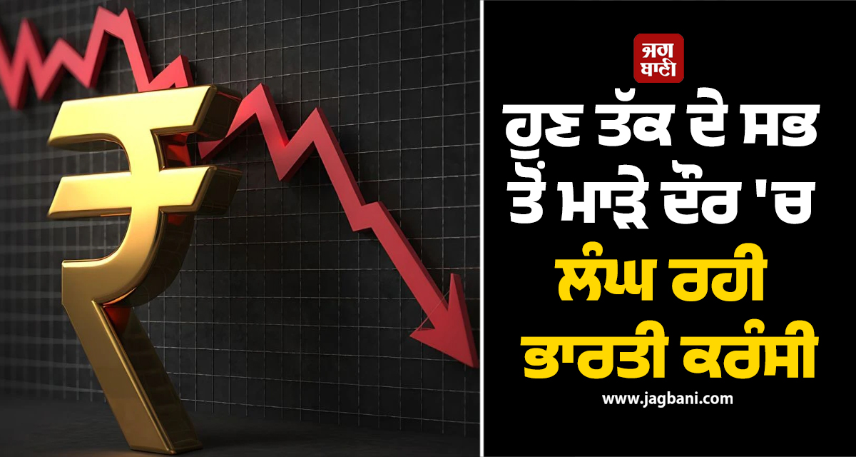 ਰੁਪਏ ਦੀ 'ਡਿੱਗਦੀ' ਸਿਹਤ: 96 ਦਾ ਅੰਕੜਾ ਪਾਰ ਕਰਕੇ ਹੁਣ ਤੱਕ ਦੇ ਸਭ ਤੋਂ ਮਾੜੇ ਦੌਰ 'ਚ ਭਾਰਤੀ ਕਰੰਸੀ