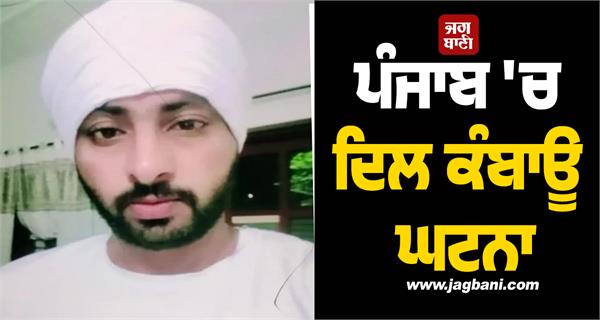 heartbreaking incident in punjab