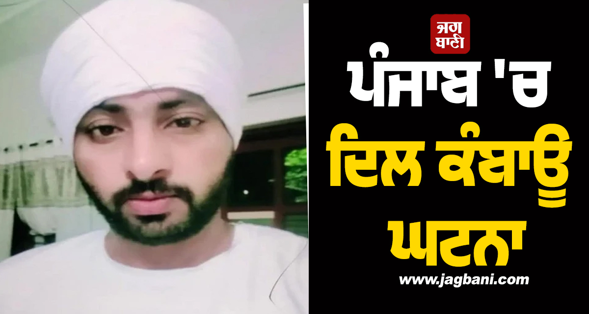 ਪੰਜਾਬ 'ਚ ਦਿਲ ਕੰਬਾਊ ਘਟਨਾ : ਪੁੱਤ ਨੂੰ ਦੌੜਾ-ਦੌੜਾ ਗੋਲੀਆਂ ਨਾਲ ਭੁੰਨ੍ਹਿਆ, ਫਿਰ ਖ਼ੁਦ ਵੀ ਪਿਓ ਨੇ...
