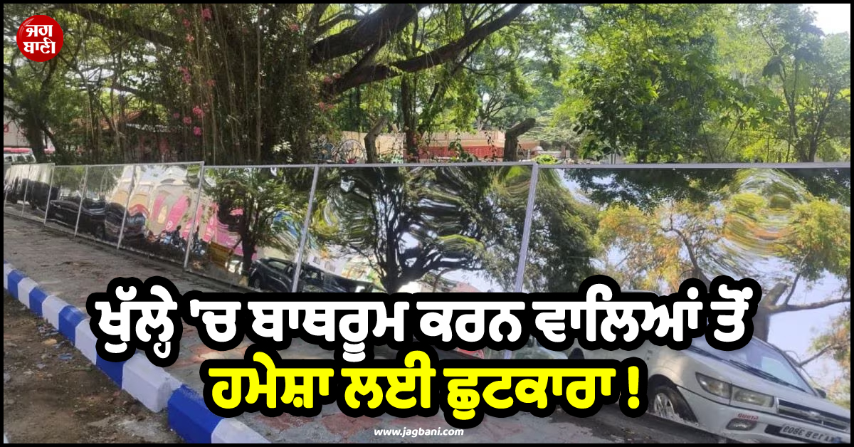 ਖੁੱਲ੍ਹੇ ''ਚ ਬਾਥਰੂਮ ਕਰਨ ਵਾਲਿਆਂ ਤੋਂ ਹਮੇਸ਼ਾ ਲਈ ਛੁਟਕਾਰਾ ! ਪ੍ਰਸ਼ਾਸਨ ਨੇ ਚੁੱਕਿਆ ਅਜਿਹਾ ਕਦਮ ਕਿ ਸ਼ਰਮ ਦੇ ਮਾਰੇ...
