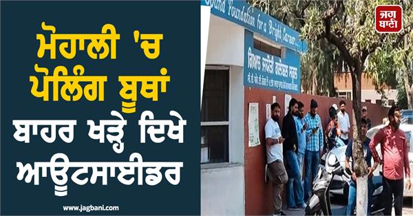 outsiders seen standing outside polling booths in mohali