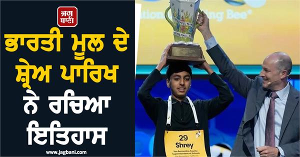 shrey parikh becomes spelling bee champion