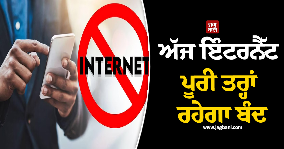 HR : ਅੱਜ ਇੰਟਰਨੈੱਟ ਪੂਰੀ ਤਰ੍ਹਾਂ ਰਹੇਗਾ ਬੰਦ, ਸਰਕਾਰ ਨੇ ਇਸ ਜ਼ਿਲ੍ਹੇ ''ਚ ਲਾਈ ਪਾਬੰਧੀ