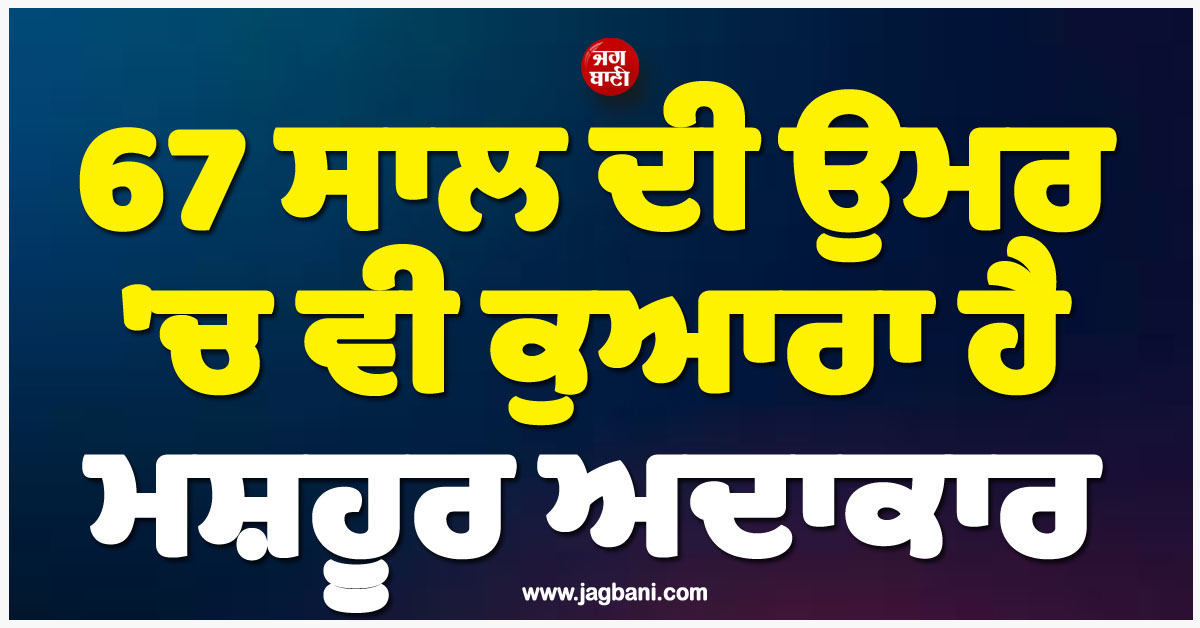 67 ਸਾਲ ਦੀ ਉਮਰ ''ਚ ਵੀ ਕੁਆਰਾ ਹੈ ਮਸ਼ਹੂਰ ਅਦਾਕਾਰ, ਕਿਹਾ- ''ਕਿਤੇ ਨਾ ਕਿਤੇ ਜ਼ਰੂਰ ਹੋਵੇਗੀ ਮੇਰੀ ਘਰਵਾਲੀ''