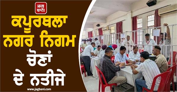 kapurthala municipal corporation election results