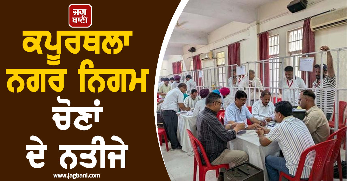 ਕਪੂਰਥਲਾ ਨਗਰ ਨਿਗਮ ਚੋਣਾਂ ਦੇ ਨਤੀਜੇ: 50 ਵਾਰਡਾਂ ’ਚੋਂ 31 ਸੀਟਾਂ ’ਤੇ ਕਾਂਗਰਸ ਦੀ ਸ਼ਾਨਦਾਰ ਜਿੱਤ
