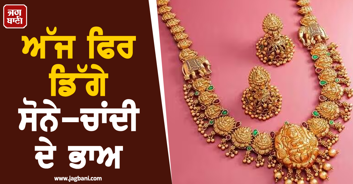 ਅੱਜ ਫਿਰ ਡਿੱਗੇ ਸੋਨੇ-ਚਾਂਦੀ ਦੇ ਭਾਅ, 1.56 ਲੱਖ ਤੋਂ ਹੇਠਾਂ ਆਇਆ 10 ਗ੍ਰਾਮ ਸੋਨਾ, ਚਾਂਦੀ ਵੀ ਹੋਈ ਸਸਤੀ