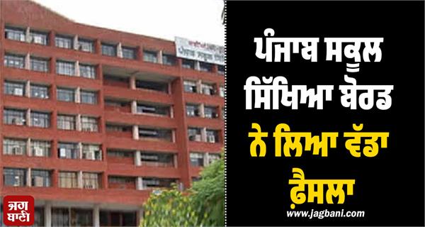 punjab school education board took a big decision
