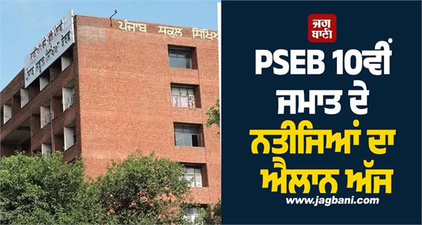 pseb class 10th results to be declared today