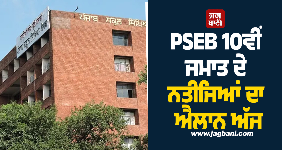PSEB 10ਵੀਂ ਜਮਾਤ ਦੇ ਨਤੀਜਿਆਂ ਦਾ ਐਲਾਨ ਅੱਜ, ਵਿਦਿਆਰਥੀਆਂ ਦਾ ਇੰਤਜ਼ਾਰ ਖ਼ਤਮ