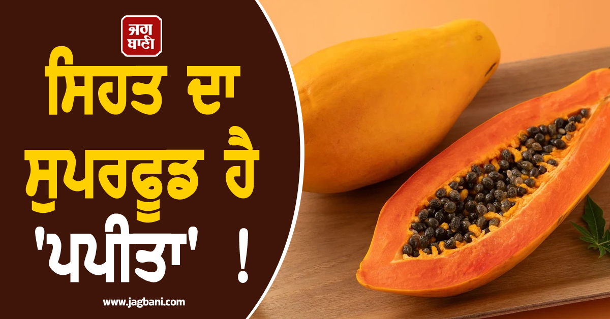 ਸਿਹਤ ਦਾ ਸੁਪਰਫੂਡ ਹੈ 'ਪਪੀਤਾ' ! ਰੋਜ਼ਾਨਾ ਖਾਣ ਨਾਲ ਸਰੀਰ 'ਚ ਹੋਣਗੇ ਇਹ 5 ਵੱਡੇ ਬਦਲਾਅ