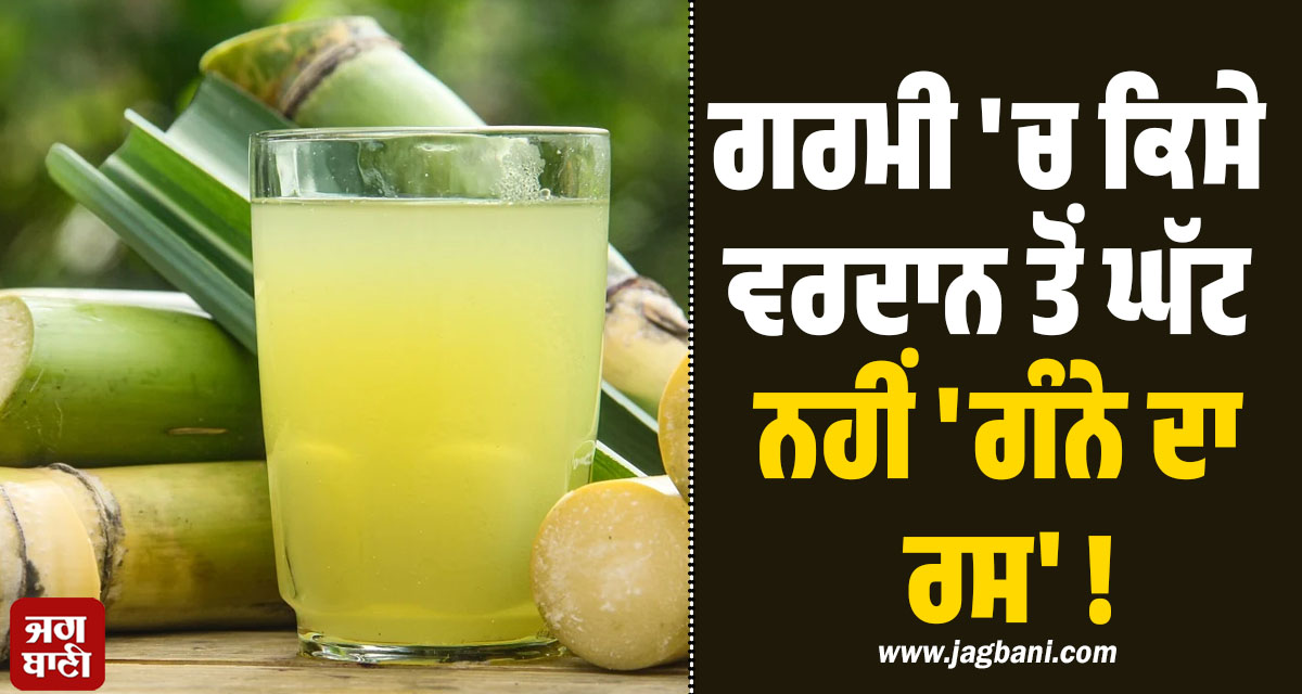 ਗਰਮੀ 'ਚ ਕਿਸੇ ਵਰਦਾਨ ਤੋਂ ਘੱਟ ਨਹੀਂ 'ਗੰਨੇ ਦਾ ਰਸ' ! 7 ਗੰਭੀਰ ਬਿਮਾਰੀਆਂ ਨੂੰ ਕਰੇ ਜੜ੍ਹ ਤੋਂ ਖ਼ਤਮ