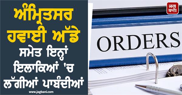restrictions imposed in these areas including amritsar airport