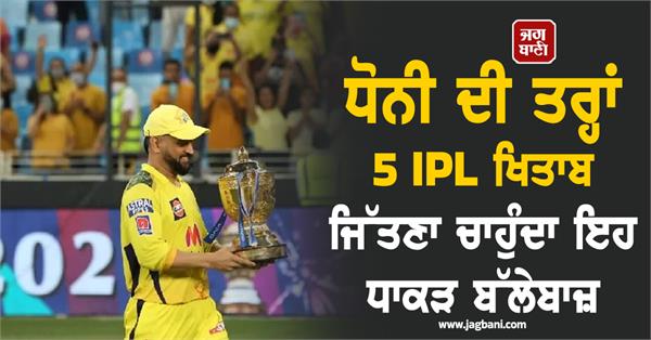 this batsman wants to win 5 ipl titles like dhoni