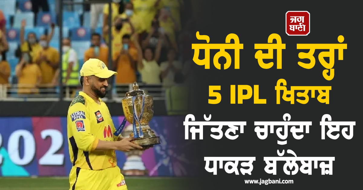 ਧੋਨੀ ਦੀ ਤਰ੍ਹਾਂ 5 ਆਈ. ਪੀ. ਐੱਲ. ਖਿਤਾਬ ਜਿੱਤਣਾ ਚਾਹੁੰਦਾ ਹਾਂ ਇਹ ਧਾਕੜ ਬੱਲੇਬਾਜ਼