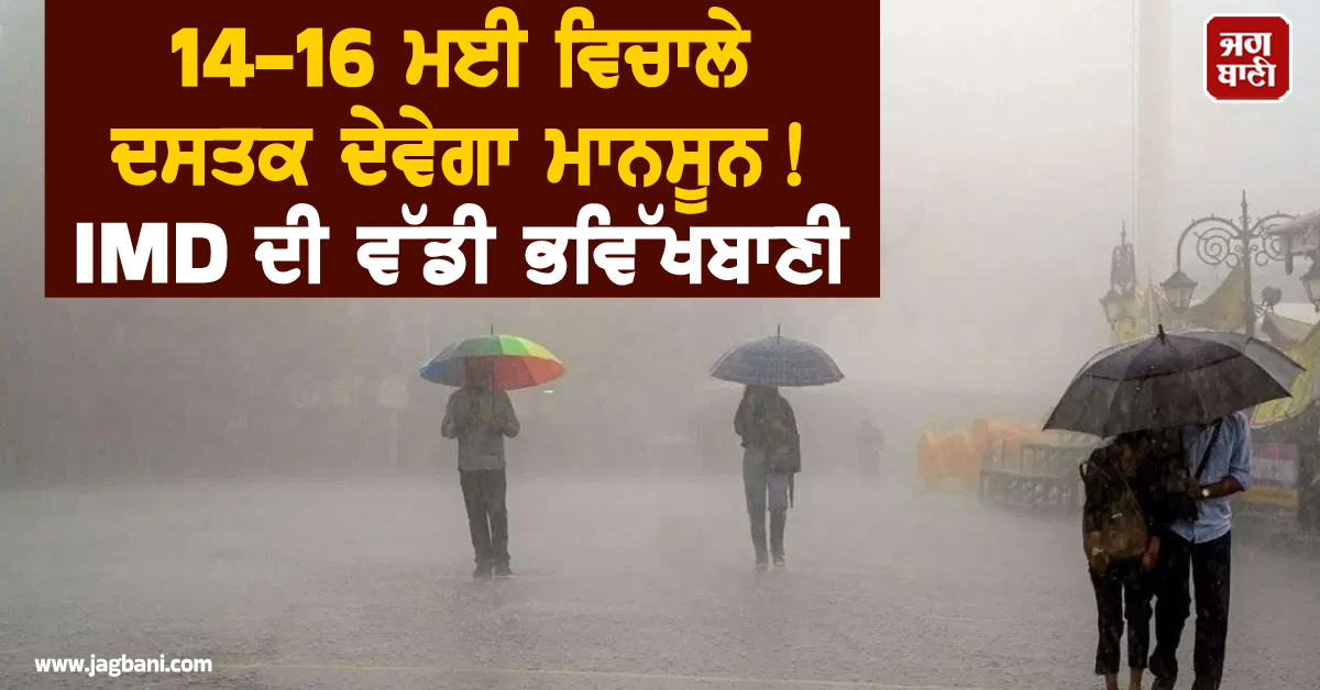 Monsoon: 14-16 ਮਈ ਵਿਚਾਲੇ ਦਸਤਕ ਦੇਵੇਗਾ ਮਾਨਸੂਨ, ਲੂ ਤੋਂ ਮਿਲੇਗੀ ਨਿਜ਼ਾਤ, IMD ਦੀ ਵੱਡੀ ਭਵਿੱਖਬਾਣੀ
