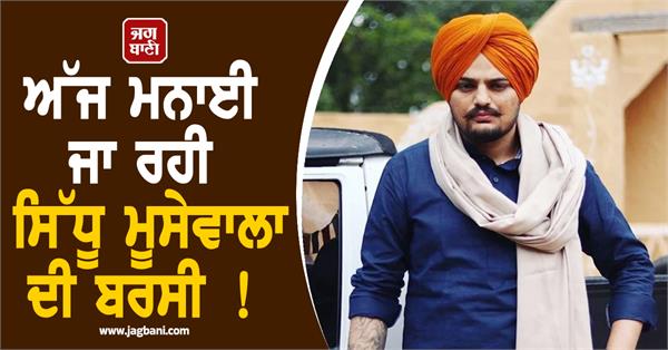 sidhu moosewala s death anniversary is being celebrated today 