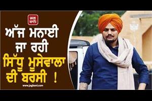 sidhu moosewala s death anniversary is being celebrated today 