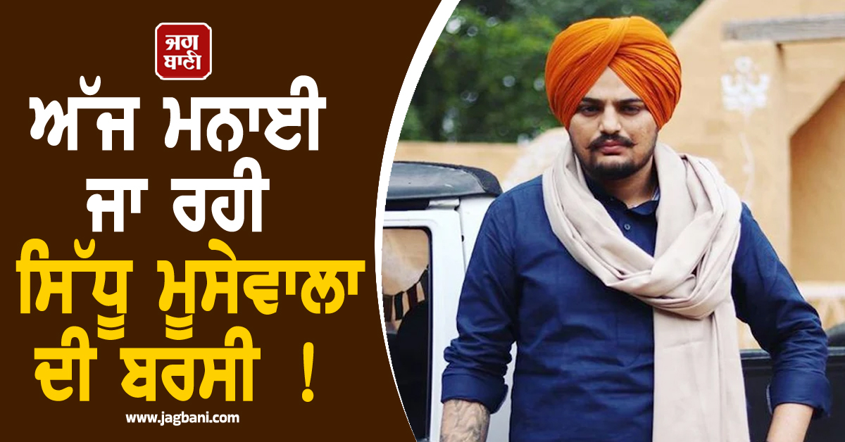 ਅੱਜ ਮਨਾਈ ਜਾ ਰਹੀ ਸਿੱਧੂ ਮੂਸੇਵਾਲਾ ਦੀ ਬਰਸੀ ! ਮੌਤ ਤੋਂ ਬਾਅਦ ਵੀ ਫੈਨਜ਼ ਦੇ ਦਿਲਾਂ 'ਚ ਧੜਕ ਰਿਹੈ Legend