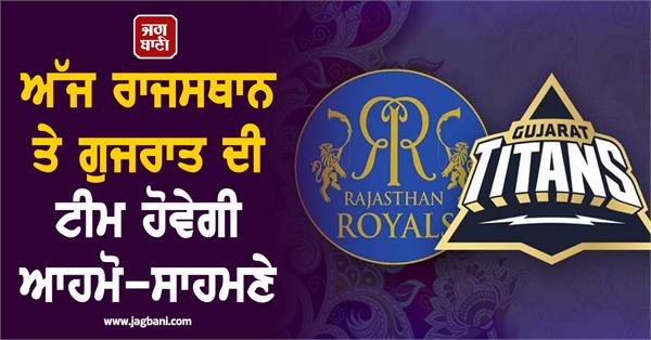 rajasthan and gujarat teams will face each other today